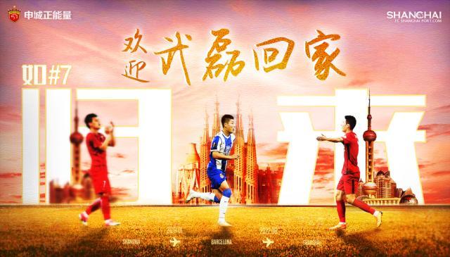 上海海港正式官宣武磊回归：如7归来